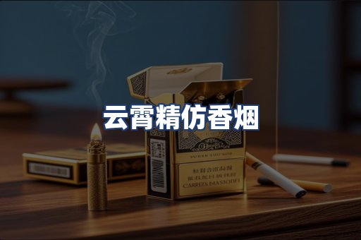 云霄精仿香烟
