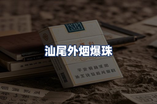 汕尾外烟爆珠