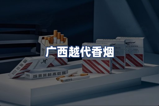 广西越代香烟